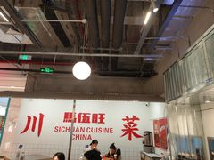 -馬伍旺川菜(金象城店)