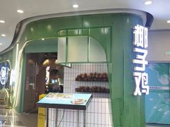 -采椰郎椰子鸡(融创茂店)