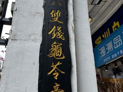 -梧州双钱龟苓膏(老街店)