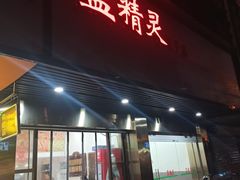 门面-蓝精灵饺子店