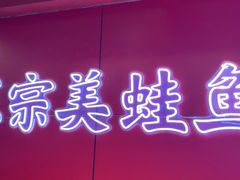 -何师傅美蛙鱼头(汉街店)