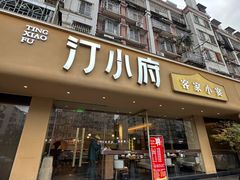 -汀小府·福建客家菜(鼓山沃尔玛店)