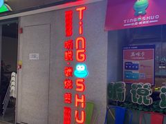 门面-听说碳烧蛙(高新万达店)