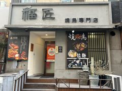 -福匠日本料理(人民路店)