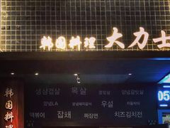 -韩国料理大力士(屏风街店)
