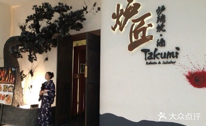 炉匠炉端烧·酒(国金中心商场店)图片