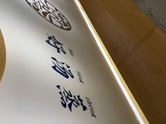 -千忆汤包(闽江路店)