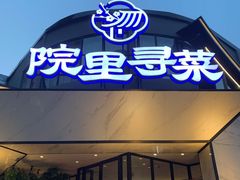 门面-院里寻菜·精致庭院菜(观沙岭店)