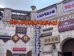 -华谊兄弟（长沙）电影小镇