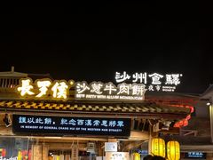 -沙州食驿·非遗小吃夜市