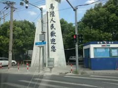 -马陆小张葡萄园农家乐