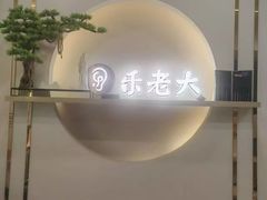 -乐老大耳道·可视采耳·禅洗·推拿(大成直营店)