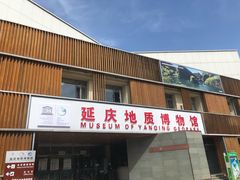 -延庆地质公园博物馆