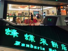 门面-蜂蝶来饼店(拱北总店)