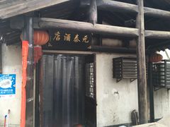 门面-元泰酒店