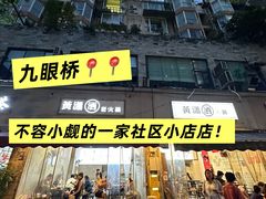 -黄潇洒老火锅(九眼桥宏济巷店)