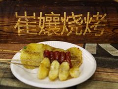 -崔孃烧烤