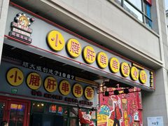 -钢管厂五区小郡肝串串香火锅(梅川路店)