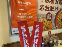 -彭记铁锅肥肠(东四总店)