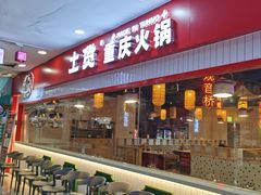-土货重庆火锅(吾悦广场店)
