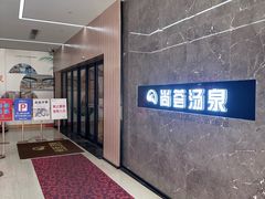-尚荟汤泉生活馆