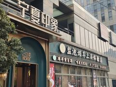 -清真·宁夏印象·盐池滩羊肉体验店(江宁路店)