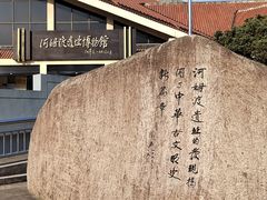 门面-河姆渡遗址博物馆