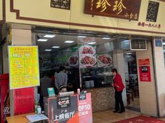 门面-珍珍小食店(西华路店)