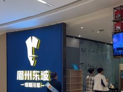 -眉州东坡(清河万象汇店)