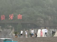 -狼牙山风景区