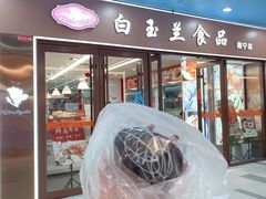 -白玉兰食品(中山公园龙之梦店)