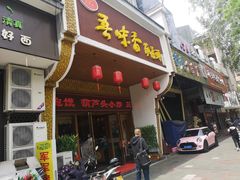 门面-吾味香葫芦头(安西街店)