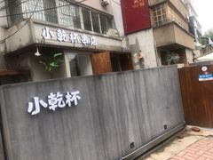 门面-小乾杯串店•16年沈阳烧烤(文安路店)