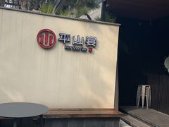 -平山宴(瘦西湖店)