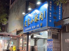 -定家小酥肉·清真(回民街店)