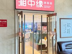 -湘中缘·湖南菜(娄底驻京办店)