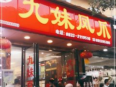 门面-嘉州九妹凤爪(乐山总店)
