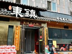 -东镇老火锅(长春路首店)