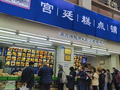 -宫廷糕点铺(人民中路店)