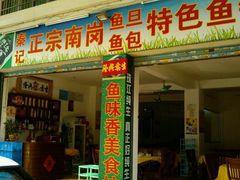 门面-秦记南岗鱼锅(珠吉路店)