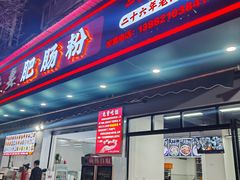 -王二妹夫妻肥肠粉