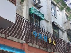 门面-中关村茶点