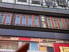 -丰盛里