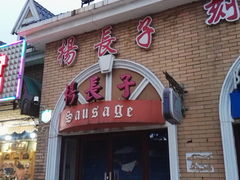 门面-北戴河杨肠子(杨長子总店)
