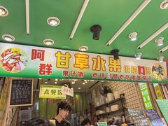 -阿群甘草水果