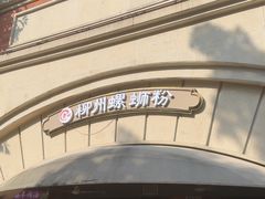 -龍城柳州螺蛳粉(群星路店)