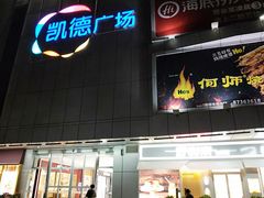 -凯德广场(金牛店)
