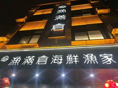 -渔满仓海鲜渔家(象山二店)