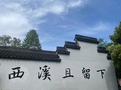 -西溪国家湿地公园