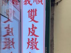 -义顺牛奶公司(板樟堂店)